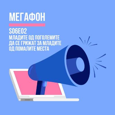 Младите од поголемите да се грижат за младите од помалите места