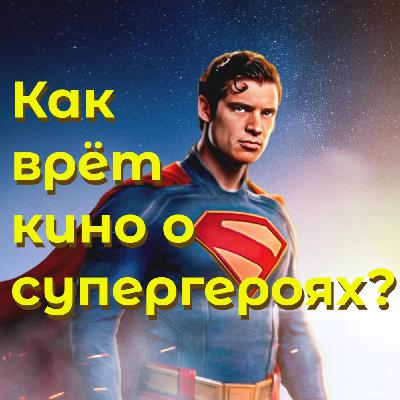 Супергерои и реальность: чему учат комиксы на самом деле