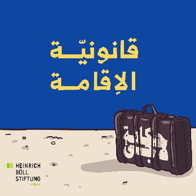 قانونيّة الإقامة