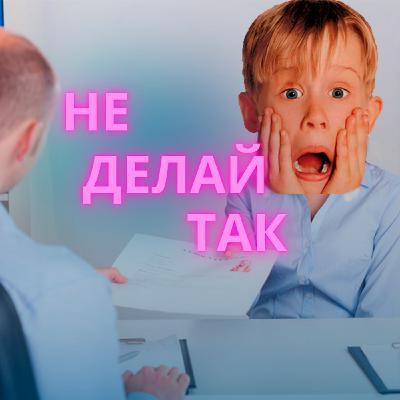 Как НЕ проходить собеседования