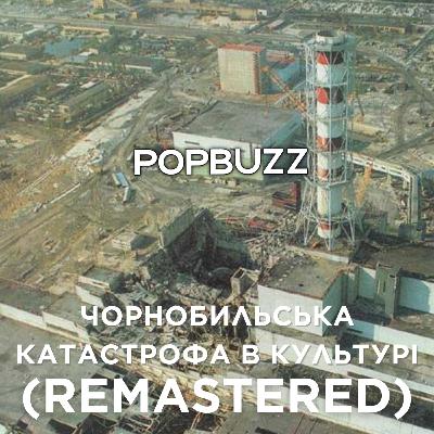 PopBuzz. 2 СЕЗОН | Чорнобильська катастрофа в культурі