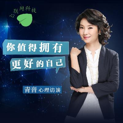 我可以骂人（批评）吗？如何批评才会有效？丨青音心理访谈43