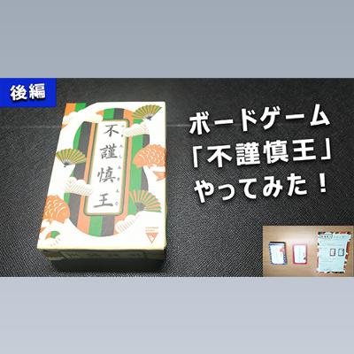 【後編】ボードゲーム「不謹慎王 / ふきんしんきんぐ」をやってみた 【後編】ボードゲーム「不謹慎王 / ふきんしんきんぐ」をやってみた