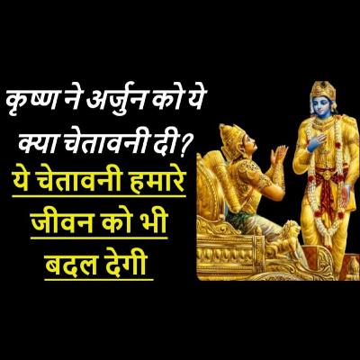 कृष्ण ने अर्जुन को ये क्या चेतावनी दी ? | Shrimad Bhagwat Geeta Saar | भगवत गीता कृष्ण ने अर्जुन को ये क्या चेतावनी दी ? | Shrimad Bhagwat Geeta Saar | भगवत गीता