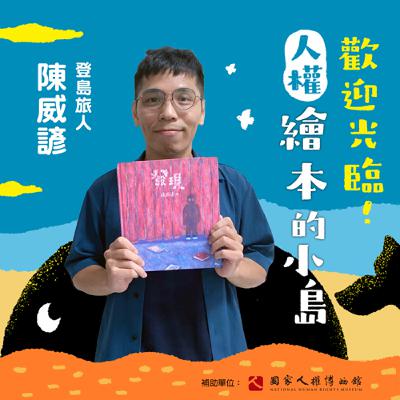 EP21｜登島旅人｜陳威諺：從「沒有人發現」開始的故事