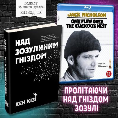 «Пролітаючи над гніздом зозулі»: Кен Кізі VS Мілош Форман