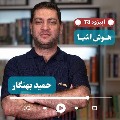 EP73 - Hamid Behnegar | دردِ تحول در صنعت ایران | فناوری، امنیت و آینده‌ای که دیر می‌رسد