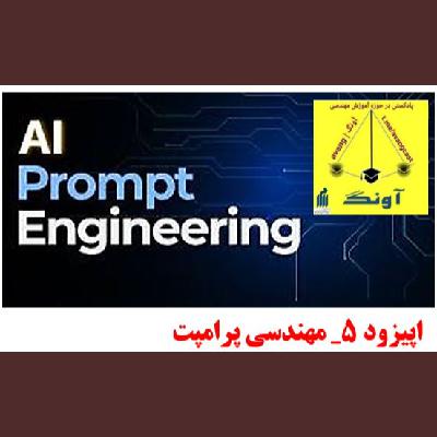 اپیزود 5_ مهندسی پرامپت