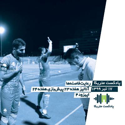 رعایت فاصله‌ها - آنالیز هفته 23 و پیش بازی هفته 24 لیگ برتر