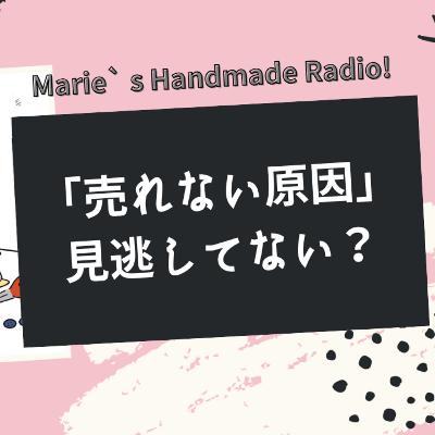 「こんなことで？」で売れた！伸び悩む作家さんが気づいていない販売の落とし穴