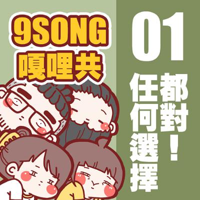 EP-01：任何選擇都對！