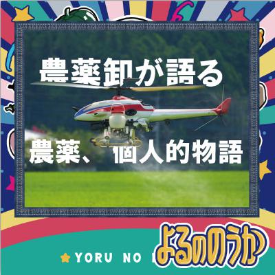 農薬がつむぐ、個人的な物語 農薬がつむぐ、個人的な物語
