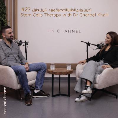 محاربة الأمراض والشيخوخة بالخلايا الجذعيّة مع د. شربل خليل