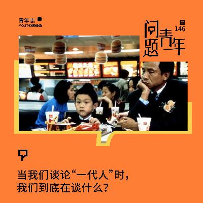 146.代际之间，为什么越来越难对话？