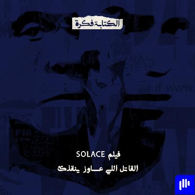 Season 2 - Episode 12 : فيلم Solace - القاتل اللي عاوز ينقذك