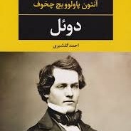 دوئل ۱۲