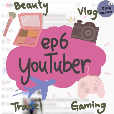 [EP6] 00後嘅女仔究竟會睇啲咩YouTube Channel "粵語/廣東話"
