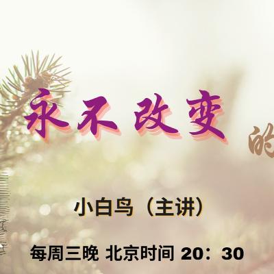 永不改变的神【奋怒鸟国际布道团｜神的属性】