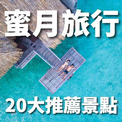 EP15 我們結婚了！蜜月旅行推薦景點，如果可以出國想去哪裡度蜜月？｜豬豬隊友 Scott & Wendy