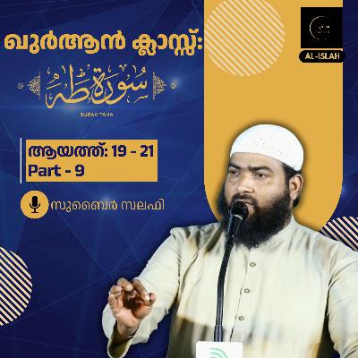 ഖുര്ആന് ക്ലാസ് | സൂറ: ത്വാഹാ | ഭാഗം 9 | ആയത്ത് 19 - 21| സുബൈർ സലഫി| Surah Thwaha | Malayalam Quran ഖുര്ആന് ക്ലാസ് | സൂറ: ത്വാഹാ | ഭാഗം 9 | ആയത്ത് 19 - 21| സുബൈർ സലഫി| Surah Thwaha | Malayalam Quran