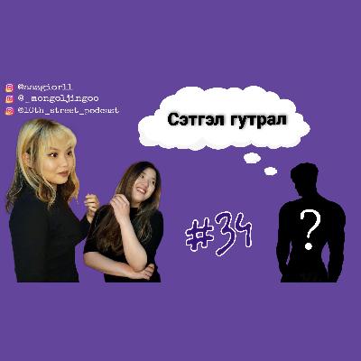 EPISODE#34 | СЭТГЭЛ ГУТРАЛ + Нууц зочин | Өсвөр насны подкаст EPISODE#34 | СЭТГЭЛ ГУТРАЛ + Нууц зочин | Өсвөр насны подкаст