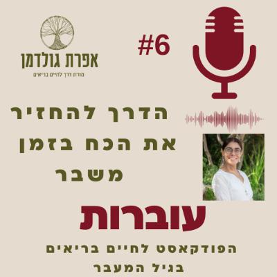 עוברות פרק 6 - הדרך להחזיר את הכח בזמן משבר