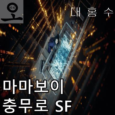 [요즘 OTT 뭐 봄?]《대홍수》 - 엄마 없인 못 사는 한국 SF