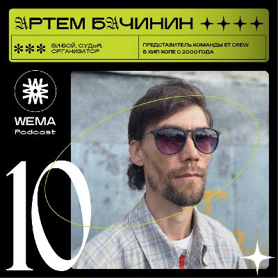 10. Артем Бачинин. Детский хип-хоп лагерь YETI CAMP (ЙЕТИ КЭМП) 10. Артем Бачинин. Детский хип-хоп лагерь YETI CAMP (ЙЕТИ КЭМП)
