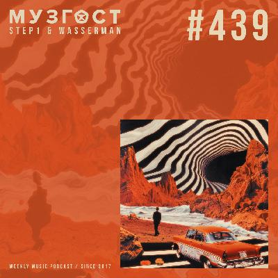 МУЗГОСТ #439 @ Music Podcast [26.09.25] #439