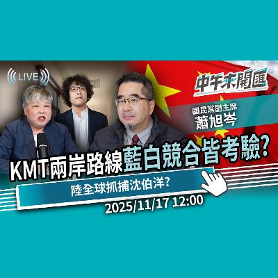 會見宋濤！國民黨兩岸路線、藍白競合皆考驗？陸「全球抓捕」沈伯洋意欲何為？ft.蕭旭岑｜黃光芹-中午來開匯【CNEWS】2025/11/17