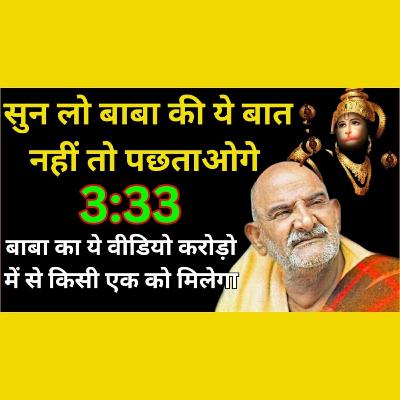 ये वीडियो करोड़ो में से किसी एक को मिलेगा | सुन लो बाबा की बात नहीं तो पछताओगे #neemkarolibaba