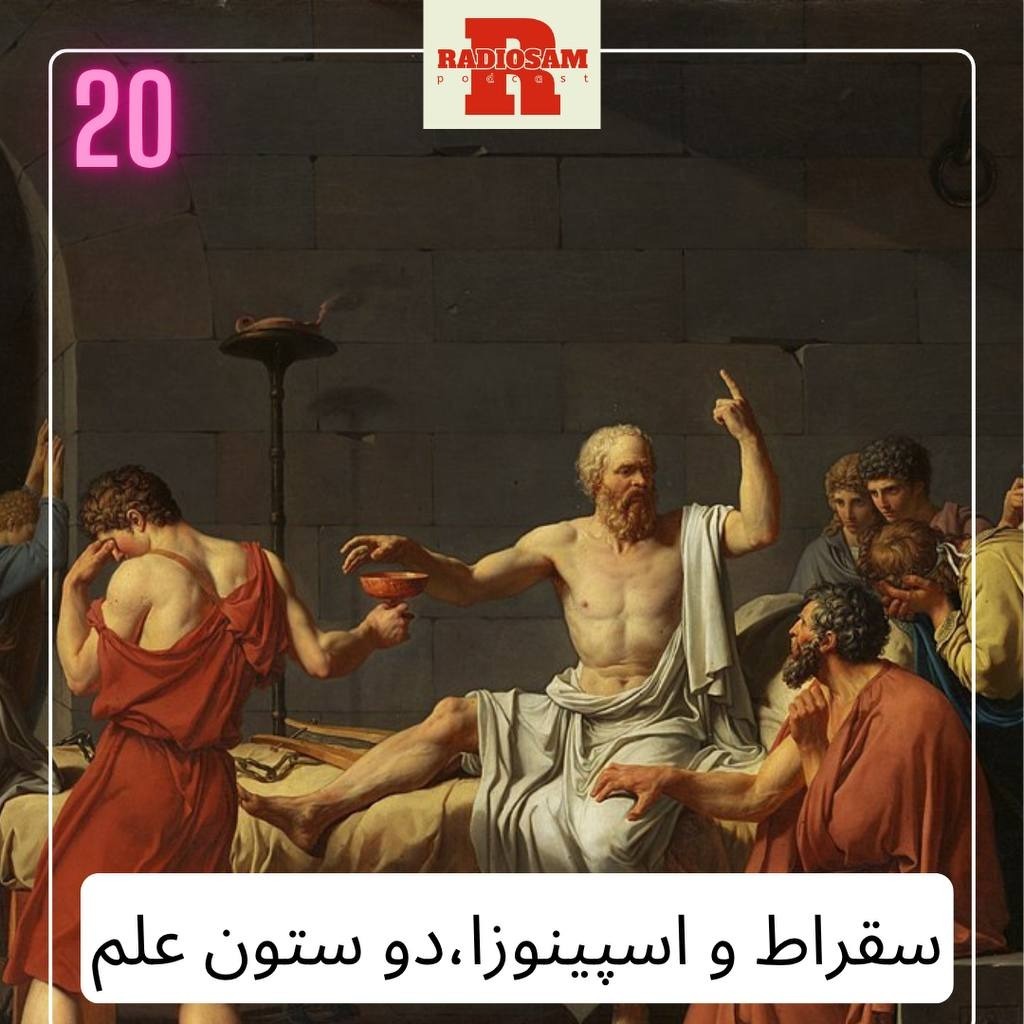 سقراط و اسپینوزا، ستون تفکر و علم سقراط و اسپینوزا، ستون تفکر و علم