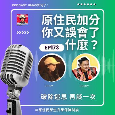 EP 173 原住民加分,你又誤會了什麼?再談升學保障制度與原民生 EP 173 原住民加分,你又誤會了什麼?再談升學保障制度與原民生