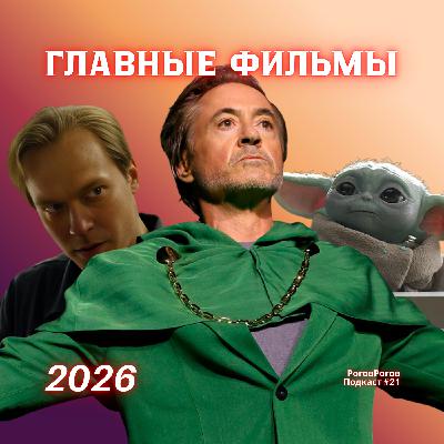 Самые Ожидаемы Фильмы 2026 / РоговРогов Подкаст №21 Самые Ожидаемы Фильмы 2026 / РоговРогов Подкаст №21