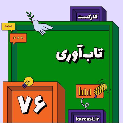 ۷۶: تاب‌آوری