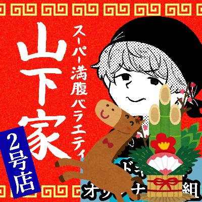 新春！山下家2号店 #30～凶ひいた～ 【ポッドキャストオリジナル】