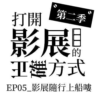 S2 EP05_影片隨行上船嘍