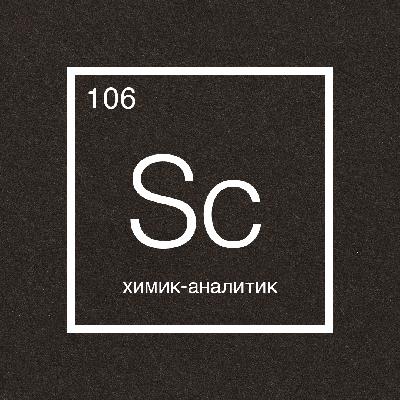 Говорит наука №106 | Химик-аналитик