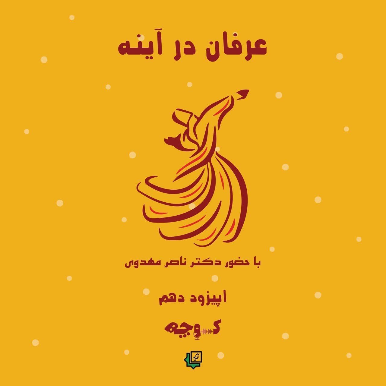 عرفان در آینه