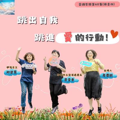 【雲端恩語第60集】跳出自我,跳進愛的行動! 【雲端恩語第60集】跳出自我,跳進愛的行動!