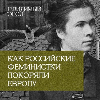 Как российские феминистки покоряли Европу Как российские феминистки покоряли Европу