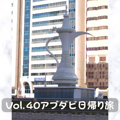 Vol.40 アブダビ 日帰り旅