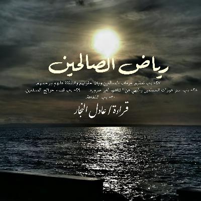 رياض الصالحين ٢٧-٣٠