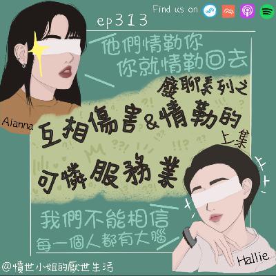 ep313 廢聊系列之 互相傷害&情勒的 可憐服務業... (上集)