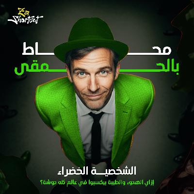 البطل خلف الكواليس - محاط بالحمقى - الجزء الرابع - za shortcut