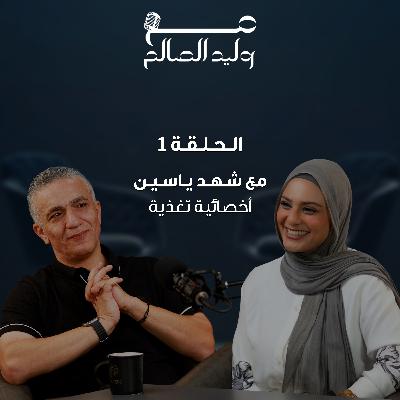 إعلان الحلقة 1 مع أخصائية التغذية شهد ياسين | بودكاست مع وليد الصالح