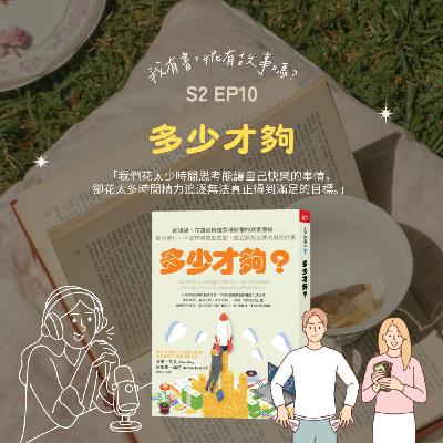 S2EP10 | 別讓錢決定你的人生,讓人生規劃來定義你需要《多少才夠》 S2EP10 | 別讓錢決定你的人生,讓人生規劃來定義你需要《多少才夠》