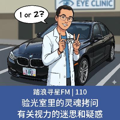 110 – 验光室里的灵魂拷问 有关视力的迷思和疑惑 110 – 验光室里的灵魂拷问 有关视力的迷思和疑惑