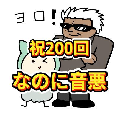 音が悪い200回記念＞＜ごめんなさい