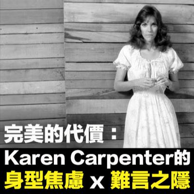 【完美的代價🥁EP61】Karen Carpenter 的身型焦慮與難言之隱